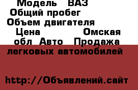  › Модель ­ ВАЗ-21074 › Общий пробег ­ 100 000 › Объем двигателя ­ 1 568 › Цена ­ 76 000 - Омская обл. Авто » Продажа легковых автомобилей   